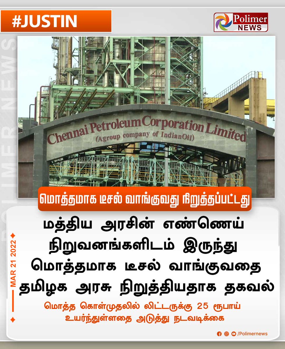 polimernews's tweet photo. #JUSTIN || மொத்தமாக டீசல் வாங்குவது நிறுத்தப்பட்டது | #Diesel | #TamilnaduGovernment | #Mobile | #CentralGovernment | #OilCompanies | #IncentiveOffer | #Stopped | https://t.co/CKGwVurgWm https://t.co/r32zEuUPhI