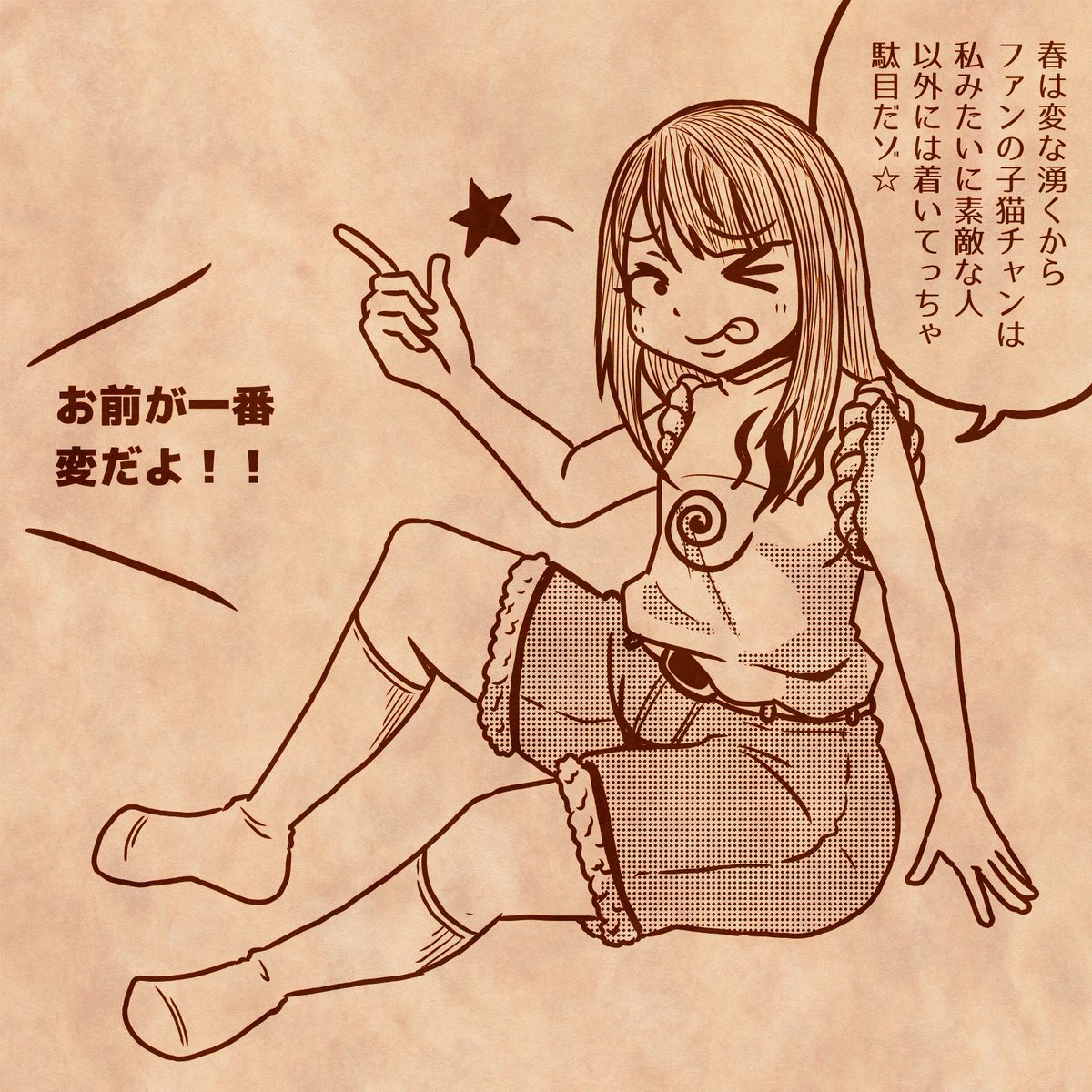 新作 落書き
本当は暖かい日にあげたかったけど、しばらく寒そうなので💦w
服は元ネタあるので当ててねw
正解者にはすずめさんがDMで凸しますw
こういう交流もありでしょw(期間は長くて1ヶ月くらい)
#私の絵柄が好みって人にフォローされたい
#私の絵柄が性癖に刺さる人に届いてほしい