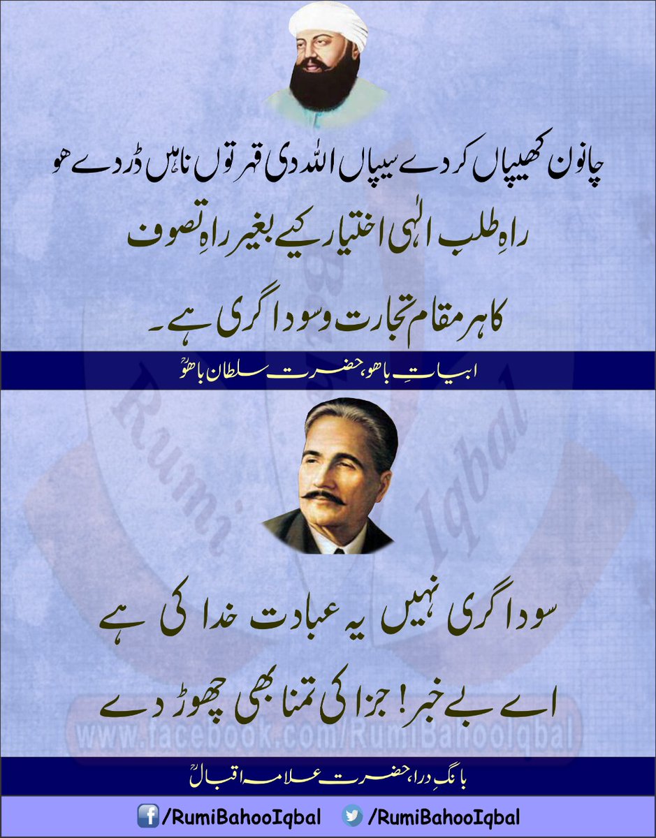 چانون کھیپاں کردے سیپاں اللّٰہ دی قہر توں ناہیں ڈردے ھو
"راہِ طلبِ الہیٰ اختیار کیے بغیر راہِ تصوف کا ہر مقام تجارت و سوداگری ہے۔"
ابیاتِ باھو
حضرت سلطان باھوؒ

سوداگری نہیں یہ عبادت خدا کی ہے 
اے بے خبر! جزا کی تمنا بھی چھوڑ دے
بانگِ درا
حضرت علامہ اقبالؒ
facebook.com/RumiBahooIqbal