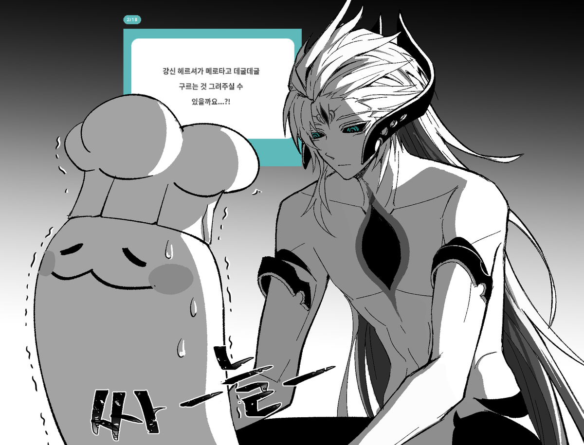 강신 헤르셔 태우고 굴러도 될 지 고민하는 메로