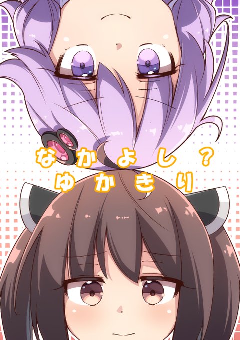 3/27の「ボイスコネクト2」の新刊の宣伝です!なかよし?ゆかきり24p A5 500円三つのお話が入った、ゆかきり短編集です。A-14「ぼるぼっくす」でお待ちしております!メロンさんに委託しております!ボイスコネクト2サークル参加 #結月ゆかり#東北きりたん 