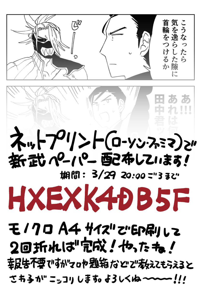 【ネットプリント】
アヤコさんのスペースに委託させていただいた新武ペーパーを、ネットプリントで登録しました!よろしくどうぞ～～～!
番号:HXEXK4DB5F(3/29まで) 