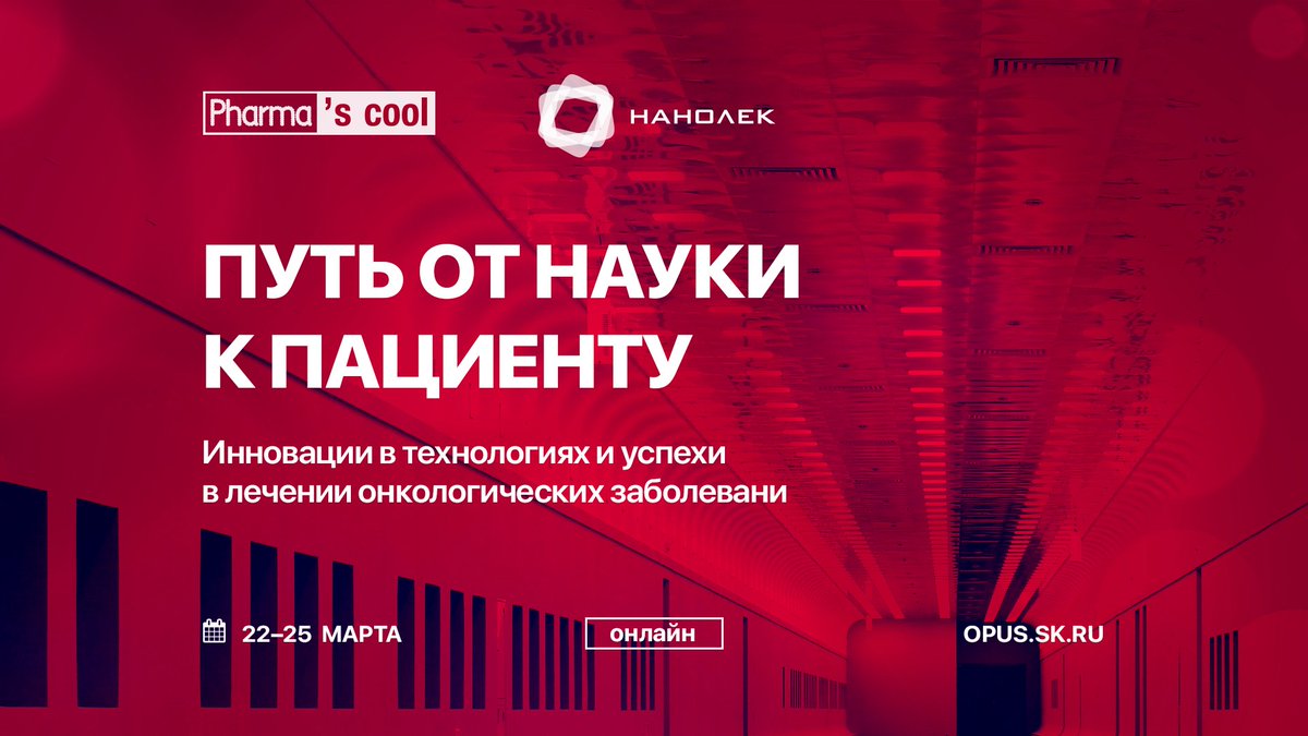 В рамках секции компании #Нанолек «Путь от науки к пациенту: инновации в технологиях и успехи в лечении онкологических заболевания» выступят четыре спикера 

Подробнее в нашем vk.com/openusk 

💊 Бесплатная регистрация на программу:
opus.sk.ru/pharmascool

#pharmascool