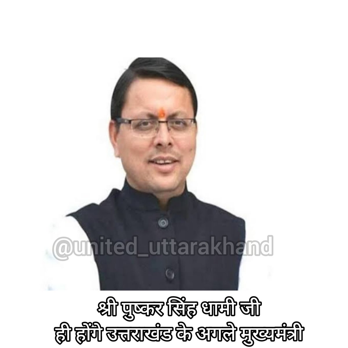 UUttarakhand's tweet photo. उत्तराखंड - मुख्यमंत्री

#uttarakhand https://t.co/Zx8fYnmfsM