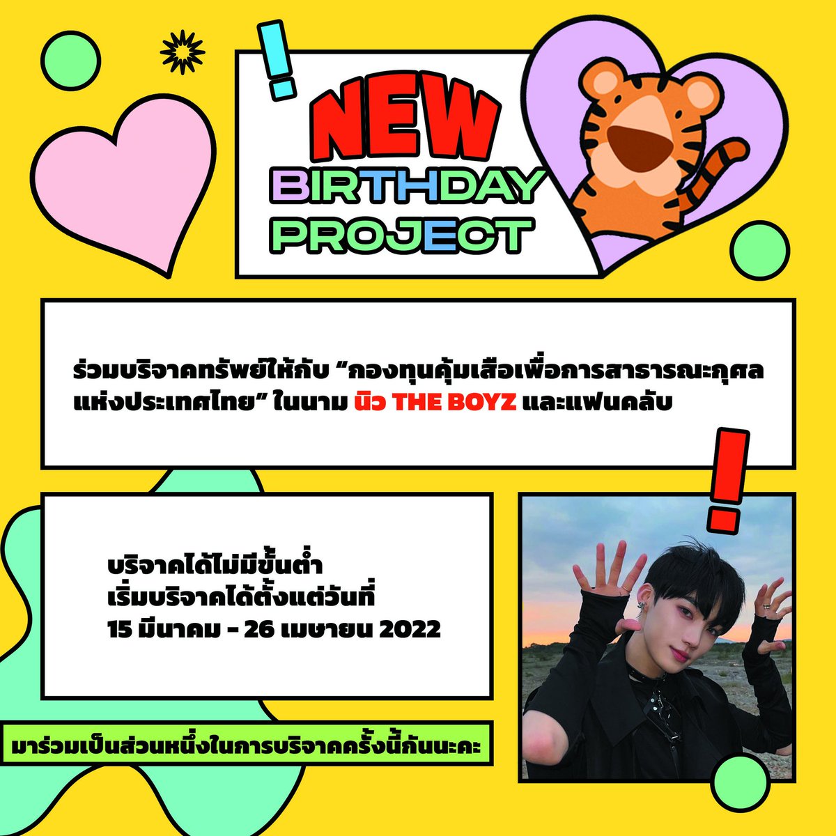 newchanhee_th's tweet photo. 🎂 NEW 25th BIRTHDAY PROJECT
 เนื่องในวันเกิดของนิวในปีนี้ ทางบ้านเราเปิดรับโดเนทเพื่อบริจาคให้กับ 'กองทุนคุ้มเสือ' ในนาม นิว #THEBOYZ และแฟนคลับ

อ่านรายละเอียดและโดเนทได้ที่ :  https://t.co/HDMDeX4wtm

มาร่วมเป็นส่วนหนึ่งในโปรเจกต์นี้กันนะคะ  

🐯 #Horangnyubirhtdayproject https://t.co/2FpxBJzuN1