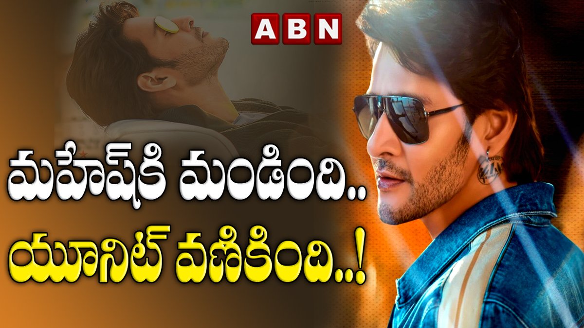 abntelugutv's tweet photo. మహేష్ కి మండింది.. యూనిట్ వణికింది..
| Mahesh Babu Warning to SVP Movie Makers | ABN ENT
Watch Video --->> https://t.co/PhsxoGpw8O
#MaheshBabu #SarkarVariPaata #Parushuram #ABN #ABNEntertainment #ABNTelugu https://t.co/yhUgxafUBk