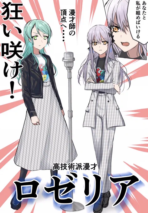 漫才師の頂点を目指すバン…漫才師。ロゼリア🌹 