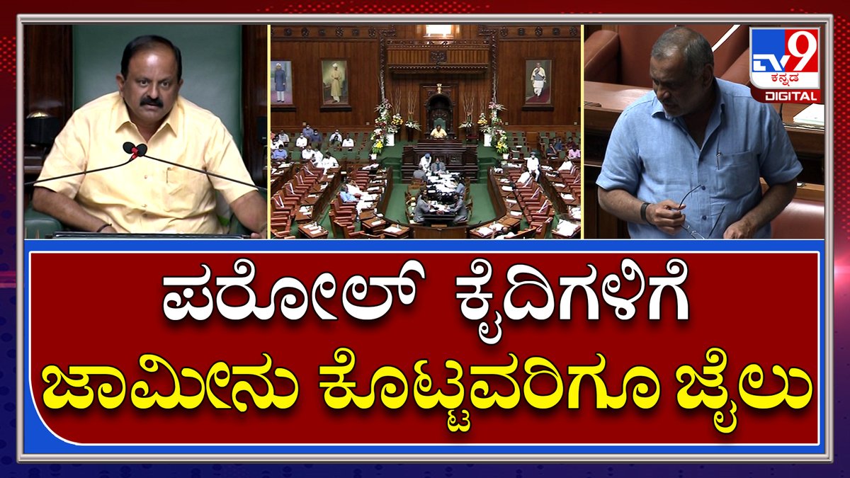 tv9kannada's tweet photo. Karnataka Assembly: ಪರೋಲ್ ಮೇಲಿರುವ ಕೈದಿಗಳು ವಾಪಸಾಗದಿದ್ರೆ ಜಾಮೀನು ಕೊಟ್ಟವರಿಗೆ ಜೈಲು ಕಾಯ್ದೆ ಪಾಸ್|Tv9Kannada
Video Link►https://t.co/qOYFTzwqhy
#LiveProceedingsUpdate #KarnatakaAssemblySession #KarnatakaCouncilSession #VidhanSabhe https://t.co/TKorfYUMf0