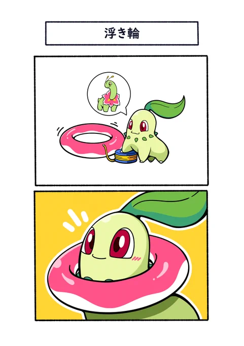 浮き輪で再現するチコリータ
#ポケモン  #Pokémon  #イラスト 
