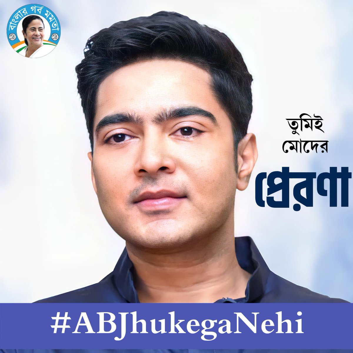 senumalda's tweet photo. বাংলায় হেরে বদলা নিচ্ছে বিজেপি,সুপ্রিম কোর্টে যাব।। ইডির তলবে দিল্লি যাওয়ার আগে হুঙ্কার সর্বভারতীয় তৃণমূল কংগ্রেসের সাধারণ সম্পাদক অভিষেক বন্দ্যোপাধ্যায়ের।।
#ABJhukegaNehi #TeamBGM https://t.co/vmGIliOtxl