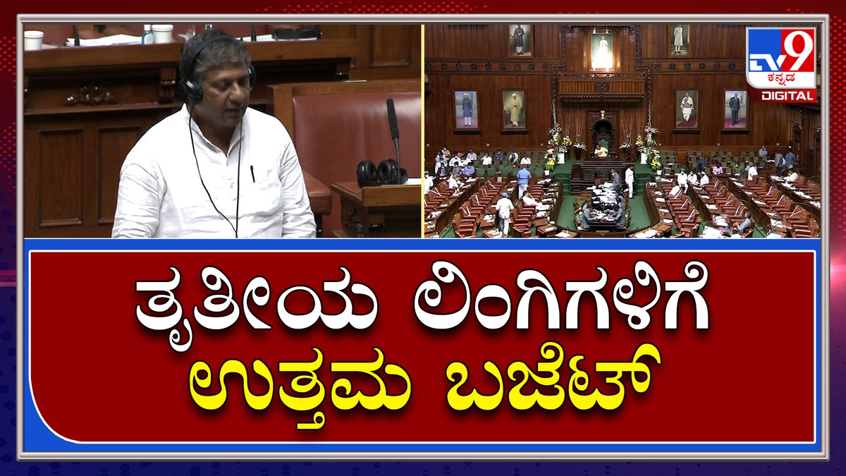 tv9kannada's tweet photo. Karnataka Assembly: ಸಿಎಂ ಬೊಮ್ಮಾಯಿ ರಾಜ್ಯದ ತೃತೀಯ ಲಿಂಗಿಗಳಿಗೆ ಉತ್ತಮ ಬಜೆಟ್ ಕೊಟ್ಟಿದ್ದಾರೆ | Tv9Kannada
Video Link►https://t.co/gFFnXfrJlu
#LiveProceedingsUpdate #KarnatakaAssemblySession #KarnatakaCouncilSession #VidhanSabhe https://t.co/YDhrJRA0sP