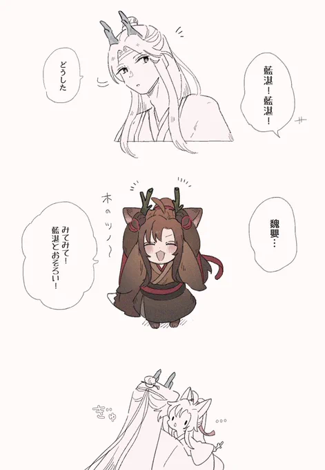 おそろいのツノ 
🦊龍狐AU
 #忘羨 