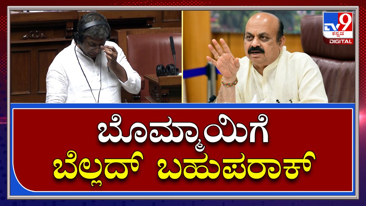 tv9kannada's tweet photo. Karnataka Assembly: ಭರ್ಜರಿ ಟ್ಯಾಕ್ಸ್ ಕಲೆಕ್ಷನ್ ಮಾಡಿದ್ದಕ್ಕೆ ಸಿಎಂ ಬೊಮ್ಮಾಯಿಗೆ ಬೆಲ್ಲದರಿಂದ ಬಹುಪರಾಕ್ | Tv9Kannada
Video Link►https://t.co/hOYVf2wb7V
#LiveProceedingsUpdate #KarnatakaAssemblySession #KarnatakaCouncilSession #VidhanSabhe https://t.co/rKkK3OgHod