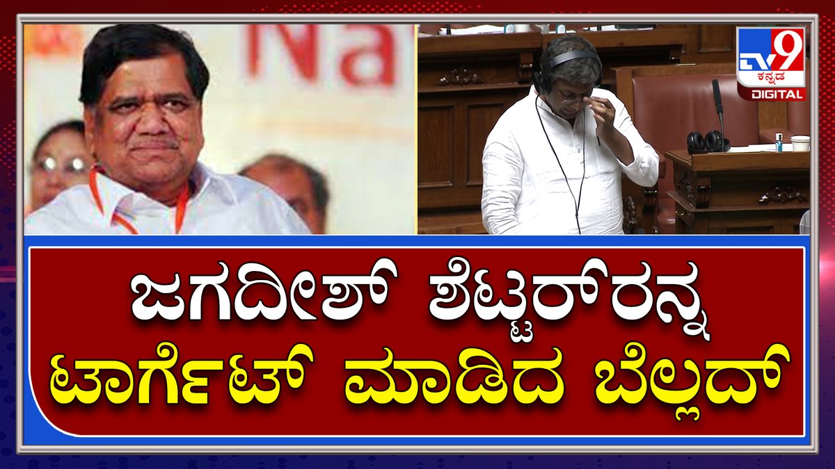 tv9kannada's tweet photo. ಜಗದೀಶ್ ಶೆಟ್ಟರ್ ಹುಬ್ಬಳ್ಳಿ ಧಾರವಾಡ ಅಭಿವೃದ್ಧಿ ಮಾಡಿಲ್ಲ; ಬೆಲ್ಲದ್ರಿಂದ ಪರೋಕ್ಷ ಟಾರ್ಗೆಟ್ | Tv9Kannada
Video Link►https://t.co/61ooqrEnNo
#LiveProceedingsUpdate #KarnatakaAssemblySession #KarnatakaCouncilSession #VidhanSabhe https://t.co/MjsbwOJoP7