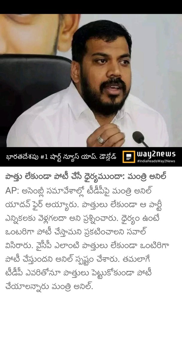 1115Khadar's tweet photo. పొత్తు లేకుండా పోటీ చేసే ధైర్యముందా: మంత్రి అనిల్ 
రాజ్యాంగం లో ఎక్కడ లేదు అనిల్ గారు పొత్తు పెట్టుకుని పోటీ చేయకూడదని...భవిష్యత్తులో మీ ycp యే స్థాయిలో దిగజారిన  పొత్తు పెట్టుకొని  పోటీ చేయరని యేమీ గ్యారంటీ 
@ChirutaRaj1111 
@Mahesh_grml 
@teamadoni1 
@ursMallappa 
@mnadendla https://t.co/3HekxzR0nh