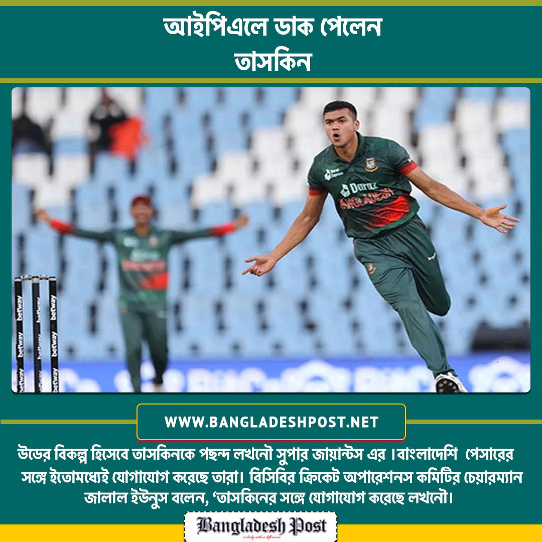 ThedailyBdpost's tweet photo. তাসকিন পুরো মৌসুম দলটির হয়ে খেলতে পারবেন কিনা সেই ব্যাপারেও জানতে চেয়েছেন গম্ভীর। তাসকিন জানিয়েছেন, বিসিবির সঙ্গে কথা বলে সিদ্ধান্ত নেবেন তিনি।

#IPL2022 #LucknowSuperGiants 
#TaskinAhmen #BDTigers
#Bdpost #Bangladeshpost https://t.co/ZVSr2ZXbxG