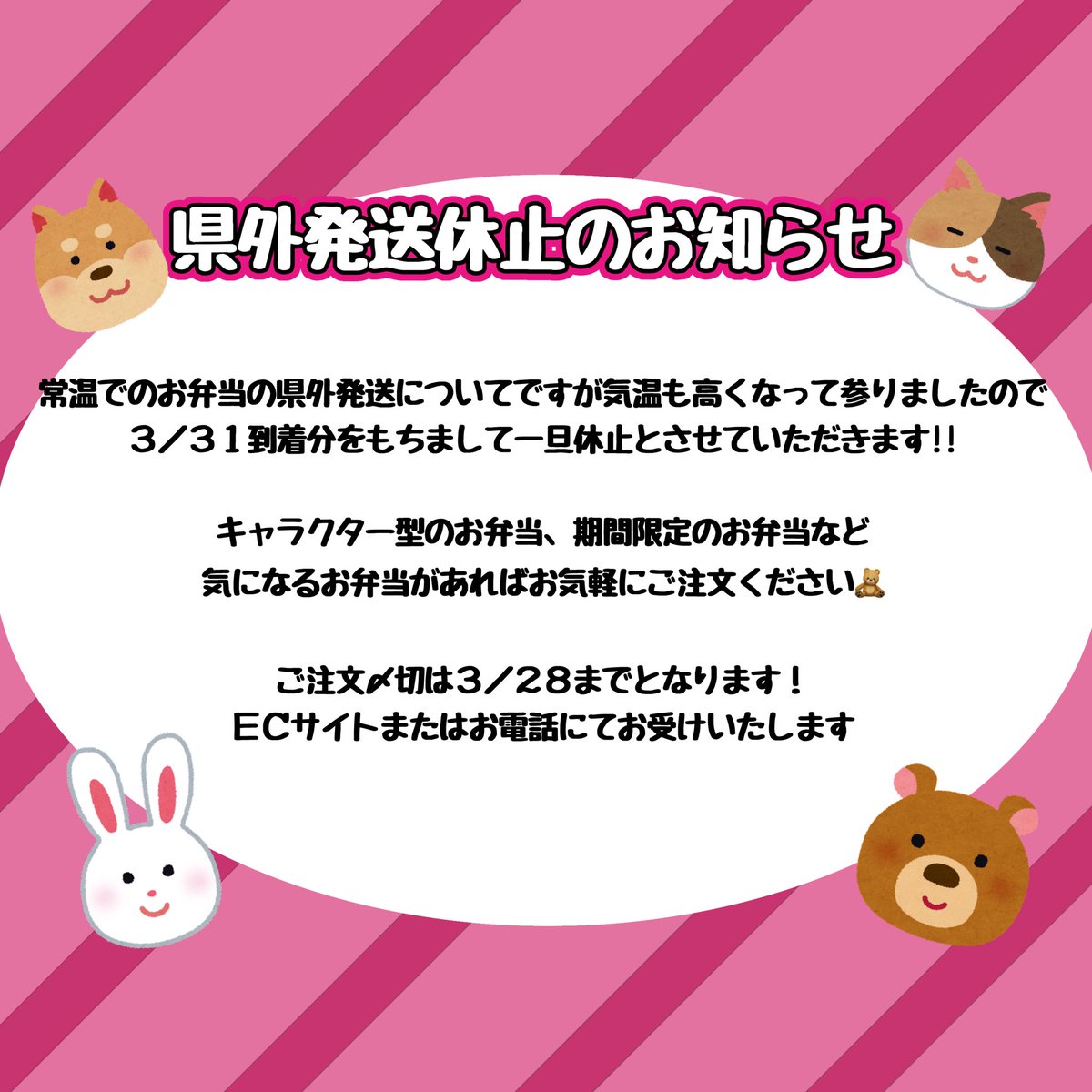 常温での県外発送サービスは3/31着までとなります‼️💦
キャラクター弁当など気になる商品があればお早めにご注文ください〜‼️🏃‍♀️💨

🌟ECサイト
       ⇒shopping.miyoshino.com

🌟TEL
       ⇒086-200-1717

#みよしの #岡山駅弁 #岡山名物