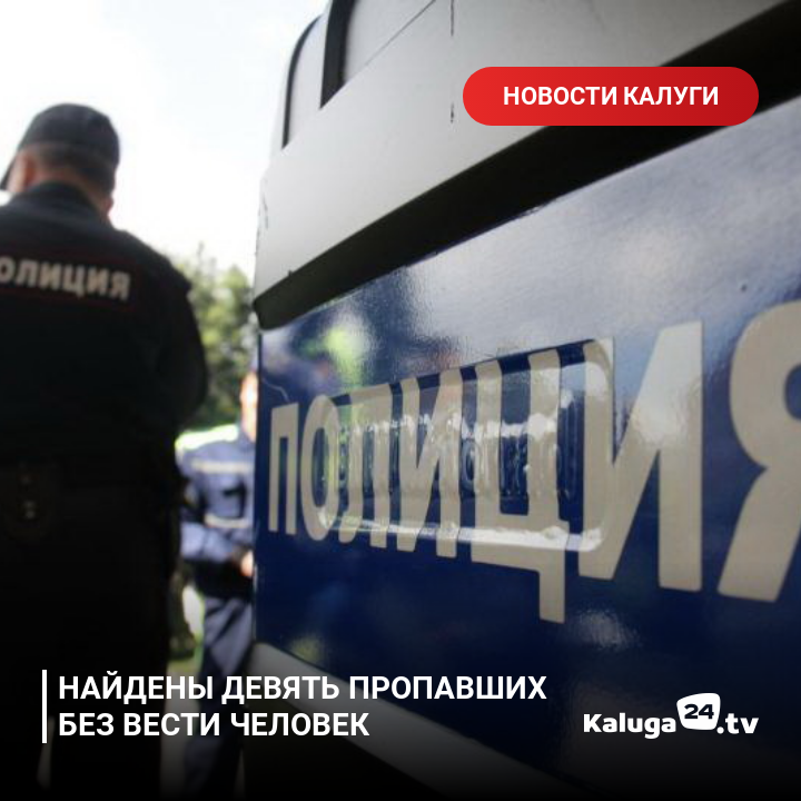 kaluga24's tweet photo. Найдены девять пропавших без вести человек #Калуга https://t.co/5X1IjKkMLi https://t.co/JHN7LvcmRL