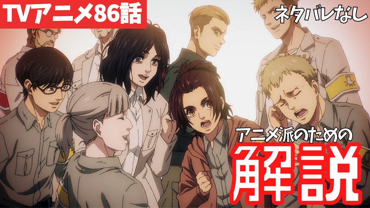 タキチャンネル アニメ派の方に向けて 進撃の巨人アニメ86話の注目ポイントを解説しました 今回は見どころたくさんあったのですが とりあえず抑えておかなきゃいけないところ7つを紹介しました 動画はこちら T Co 0wrhgvpja2 T Co