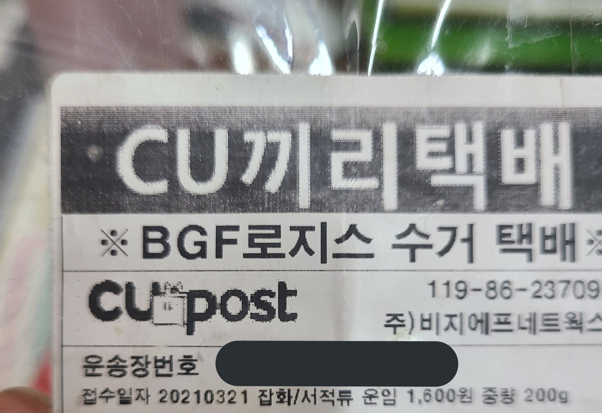OSH_JMT's tweet photo. 아 개웃겨.....
뜬금없이 오늘 아침에 끼리택배 도착했다고 연락와서 뭐가왔지? 게다가 보낸 사람 이름이 배켠이 ㅋㅋㅋㅋ 난 시킨 게 없는데??? 함서 찾으러 감
집오면서 접수일자 확인했는데 0321에 포커스 맞춰서 접수일자가 오늘인데?? 하고 계속 갸우뚱거리면서 집에옴 ㅋㅋㅋㅋㅋㅋ https://t.co/xmLUp1xDaD
