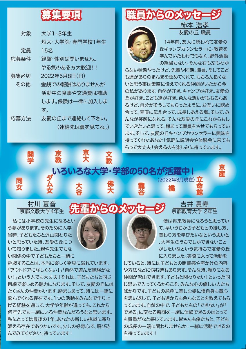 youi2021shikan's tweet photo. ！！2022年 友愛の丘キャンプカウンセラー46期募集！！

友愛の丘では新しい仲間を募集します。

・子どもと関わる経験がやってみたい！
・キャンプが好き！
・仲間と一緒に楽しみたい！
・成長したい！
・忘れられない大学生活を過ごしたい！

興味のある方！DMお待ちしております！ https://t.co/Mh6UX3s0Q5