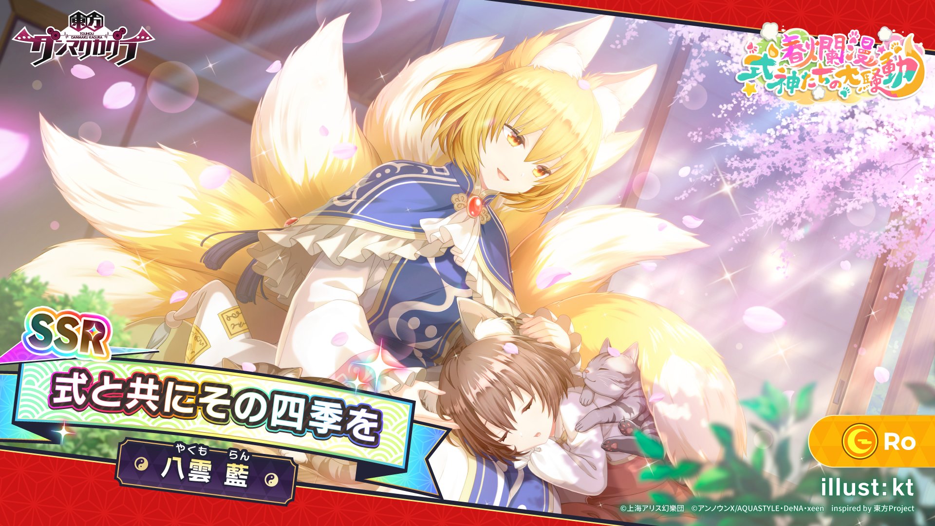 تويتر 東方ダンマクカグラ 好評配信中 على تويتر 式と共にその四季を 八雲 藍 やくも らん イラスト Kt 夢見くじ 春爛漫 式神たちの大騒動 は明日から開催予定 ダンカグ T Co Yvvhcdmkts T Co Pqhbdd9q