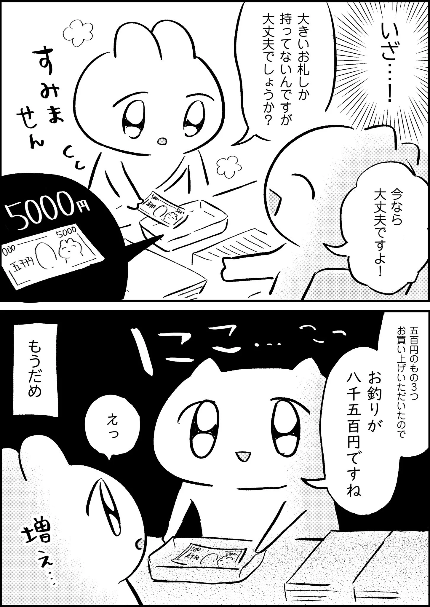 久しぶりだったので…計算ミスをしてお釣りを多く渡してしまう…