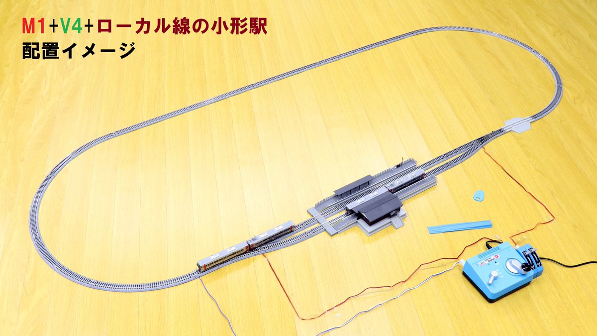 手軽にローカル線の雰囲気を】 「V4 対向式ホーム用小形電動ポイント
