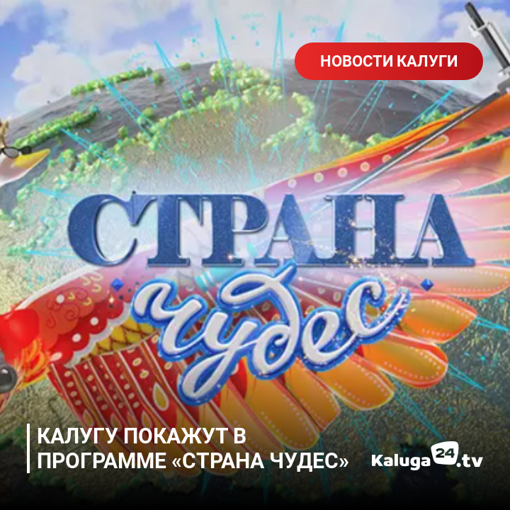 kaluga24's tweet photo. Калугу покажут в программе «Страна чудес» #Калуга https://t.co/8zTfSXBsQ7 https://t.co/Odq15u5uHc