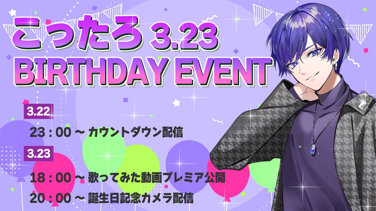すたぽら こったろ 2周年 🌟こったろ誕生日記念グッズ販売決定🌟 - すたぽら【公式】