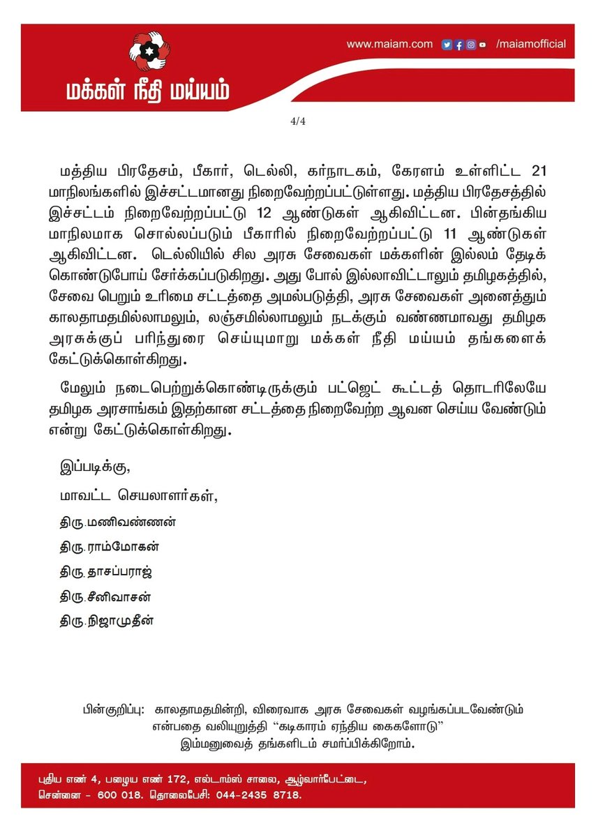MaiamSalemZn's tweet photo. சேலம் மாவட்ட ஆட்சியர் அலுவலகத்தில், சேவை பெறும் உரிமை சட்டத்தை அமல்படுத்தக் கோரி, சேலம் மக்கள் நீதி மய்யம் சார்பில் வழங்கப்பட்ட மனு! 

#MakkalNeedhiMaiam #KamalHaasan #மக்கள்நீதிமய்யம் #கமல்ஹாசன் #MNM4RTS #righttoservicesact #salem https://t.co/IGl8eHWRZO