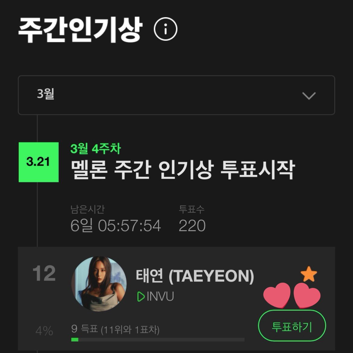멜론 주간인기상 3월 4주차 오픈 

❗️매일 3표씩 투표❗️

이번만 하면 주간인기상 졸업🙌
잊지말고 하루 한번 투표해주세요🫠

주간인기상 투표➡️ into.melon.com/weekaward