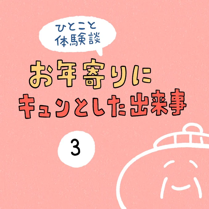 「お年寄りにキュンとした出来事」その3 