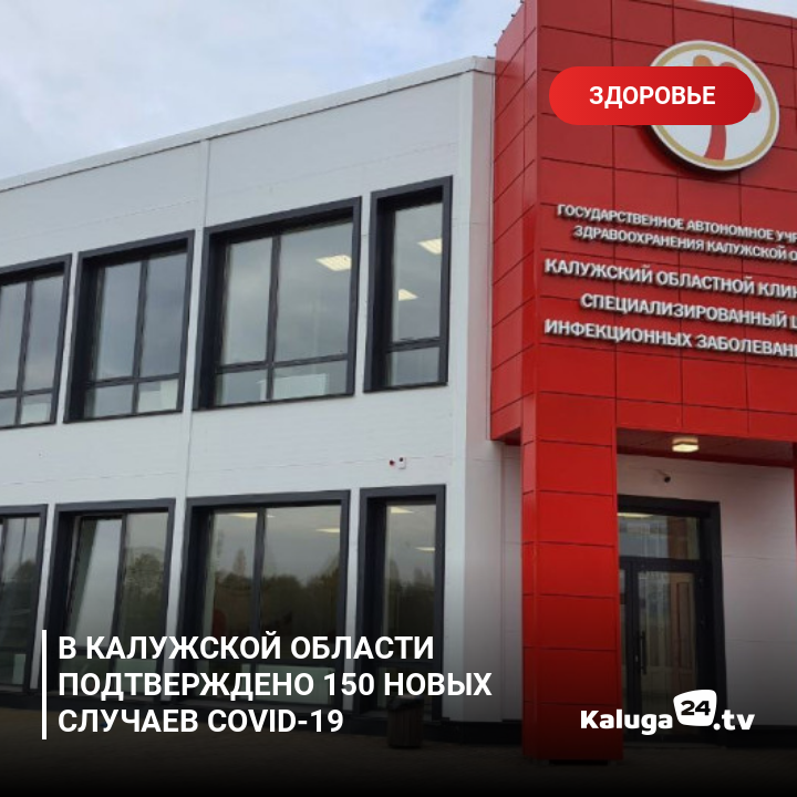 kaluga24's tweet photo. В Калужской области подтверждено 150 новых случаев COVID-19 #Калуга https://t.co/h8Wbycdepd https://t.co/kGvSlbpFID