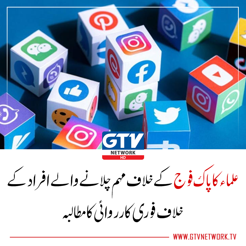 gtvnetworkhd's tweet photo. اسلام آباد : علماء کے مشترکہ بیان میں کہا گیا ہے کہ حکومت پاک فوج اور ملک کے سلامتی کے اداروں کے خلاف مہم چلانے والے افراد کے خلاف فوری ایکشن لیں۔
https://t.co/nmTmfHXTBH
#Ulamaa #pakforce #action #GTVNews #GTVNetworkHD https://t.co/ng7hQdzlCJ