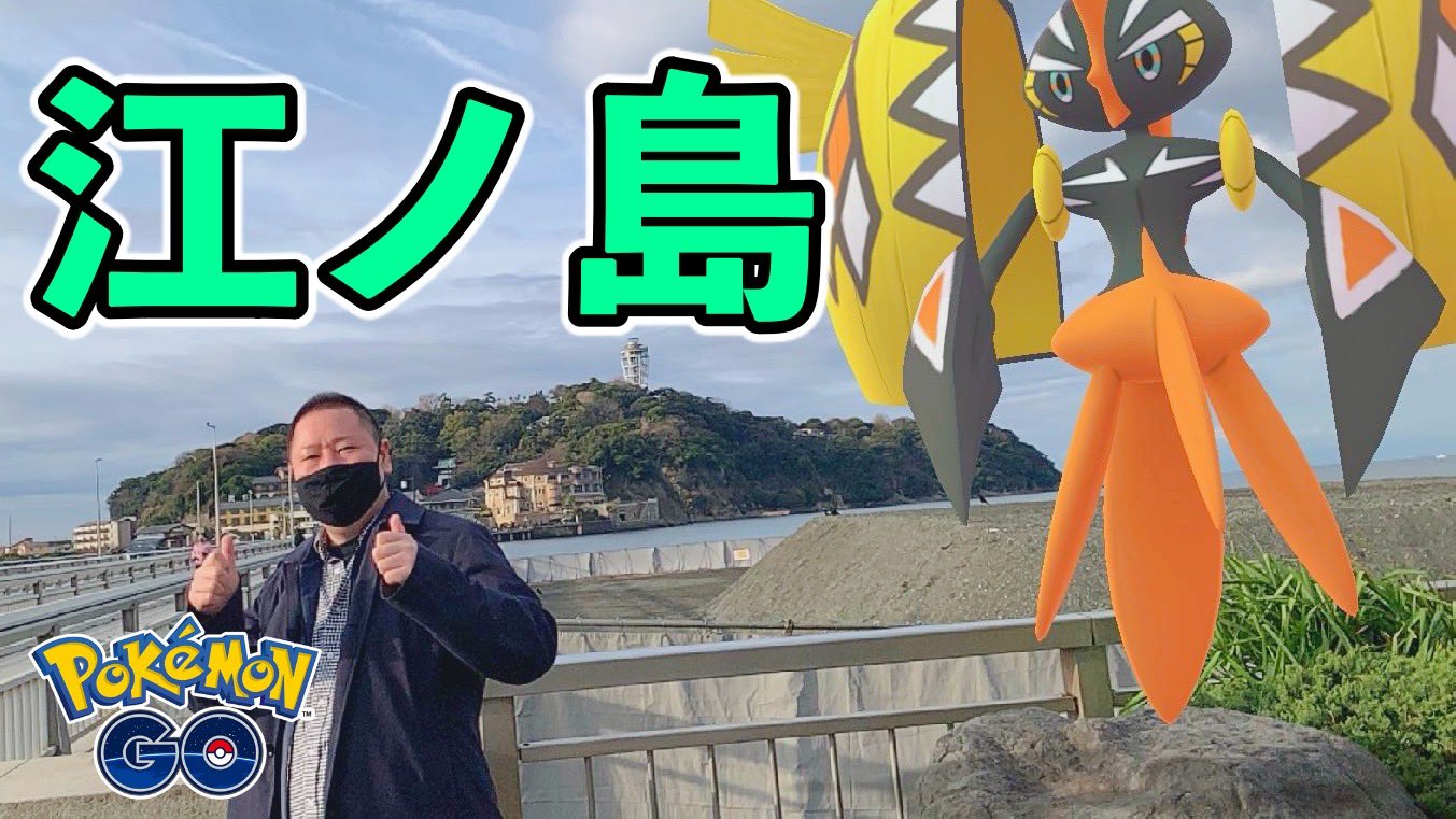 トラベラーだいちゃそ ポケモンgo お待たせ致しました 江ノ島での本日撮影の最新動画 Youtubeにアップロードしました 久しぶりの再開です また宜しくお願いします Youtubeはこちら T Co Xlwqebrfip T Co 3ockaut7f0 Twitter