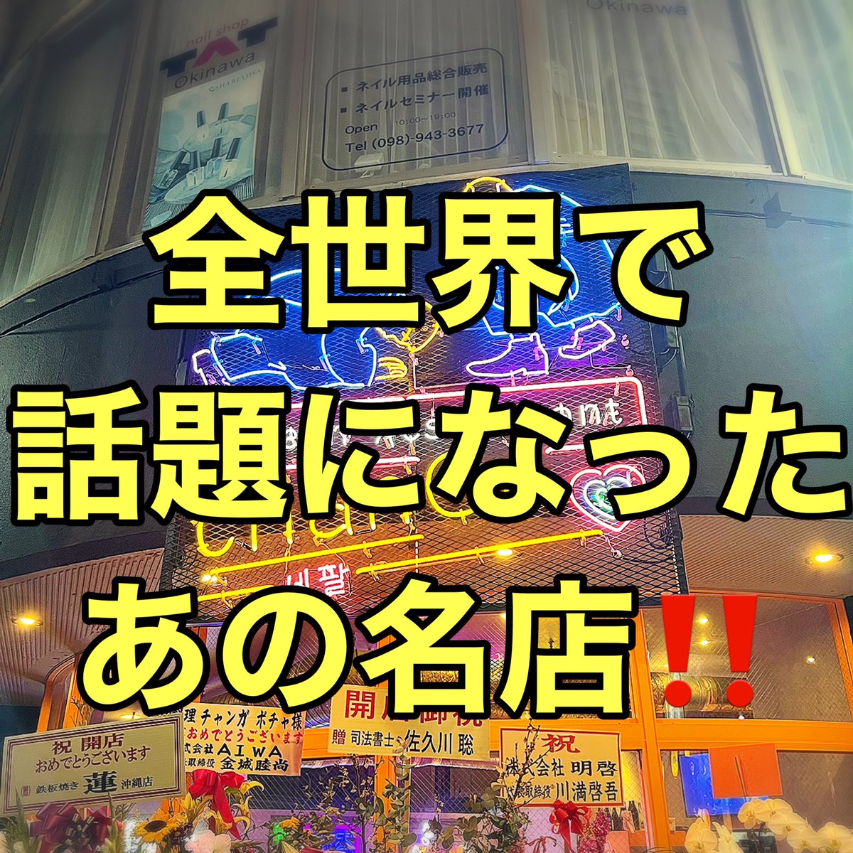 d241681's tweet photo. チャンガポチャ【那覇市】
⁡
あの⁉︎全世界で有名になったドラマ
梨泰院クラスのあのシーンが看板⁉️
⁡内部インテリアもとても綺麗で
写真を撮りたくなる店内。

⁡サムギョプサルはとても絶品で
新鮮な野菜と柔らかいお肉はとても美味しかった。 https://t.co/GmLXt9RzMU
