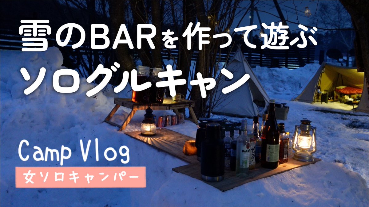 yasuco81's tweet photo. 動画upしました！

雪のBARをつくって遊ぶ、ソログルキャン。
https://t.co/u49mjcv5aY https://t.co/nPhRaM8JAi