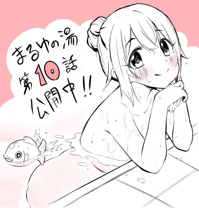 『まるゆの湯』最新第10話が公開中です!
誰もが気にしたことのある"あの言葉"のお話。

https://t.co/f0gXZY0qhW 