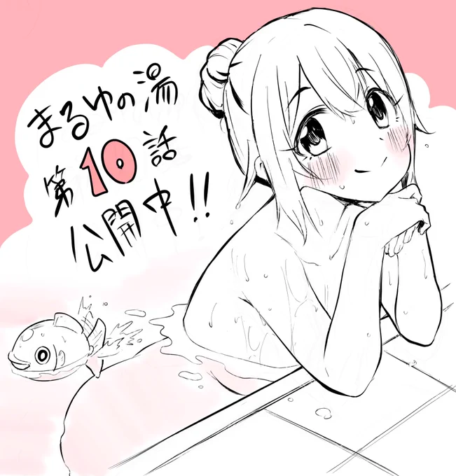 『まるゆの湯』最新第10話が公開中です!
誰もが気にしたことのある"あの言葉"のお話。

https://t.co/f0gXZY0qhW 