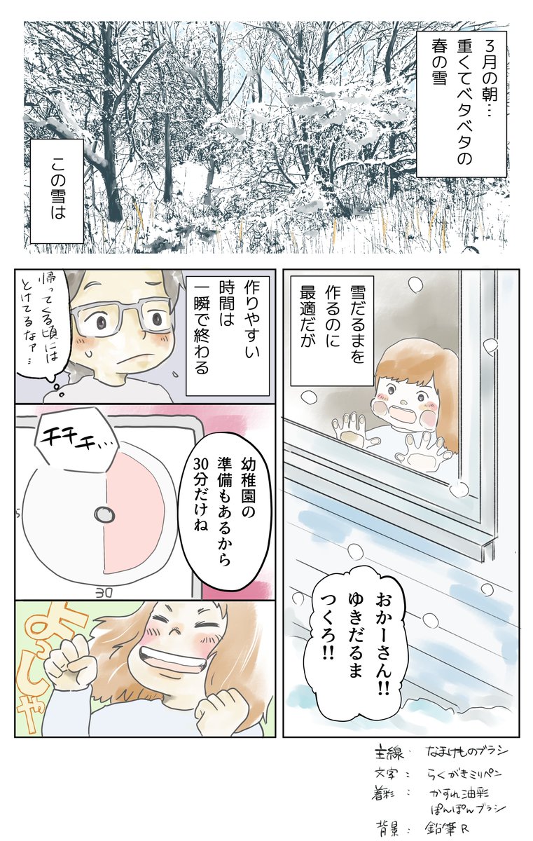 【春の雪だるまの話】
作って数日でとけて無くなっちゃったけど…
春の雪だるまは作りやすくて楽しいです。

#コルクラボマンガ専科 #アス日記 