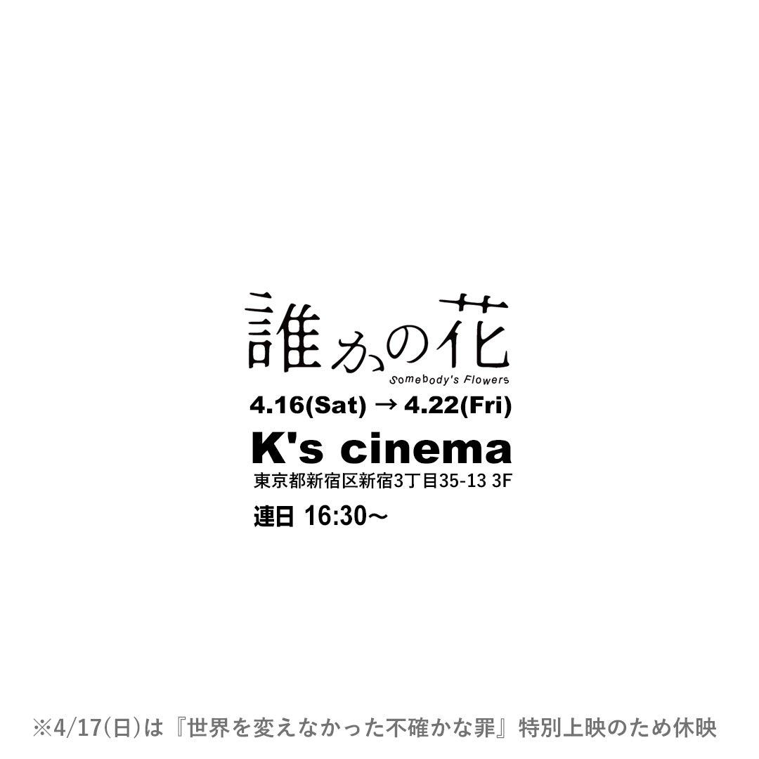 BOYCOTTP's tweet photo. 【特報】早くも東京再上映決定！

『#誰かの花』
新宿K's cinema
4/16（土）～4/22（金）連日16:30～
※4/17は休映

初長編作『#世界を変えなかった不確かな罪』も4/17（日）一日限りの上映！

どちらも「善意から生まれた悲劇、とその先の救い」の話です。
不確かさを抱える人たちへ届きますように。 https://t.co/w9G2bSZgB7