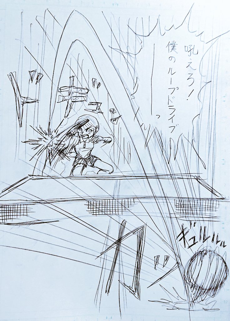 今日のお昼のお絵描き。
中学の時に卓球やってました。
コロコロコミックで
卓球漫画描きたい
人生であったよw 