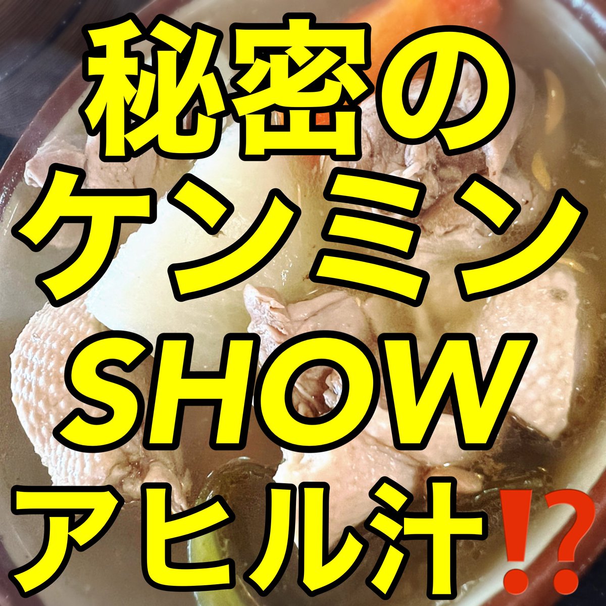 d241681's tweet photo. まんぷく食堂【南城市】
秘密のケンミンショーでも取り上げられた
名店まんぷく食堂
牛汁、ヤギ汁、アヒル汁、馬汁
と汁のメニューがとても豊富‼︎
アヒルの肉だけでは無く、大根、人参、昆布が
ゴロゴロと入った具だくさんの汁は
溢れ出る寸前まで汁が入っています

とても美味しくて満足しました✨ https://t.co/i8EOv3dMpv