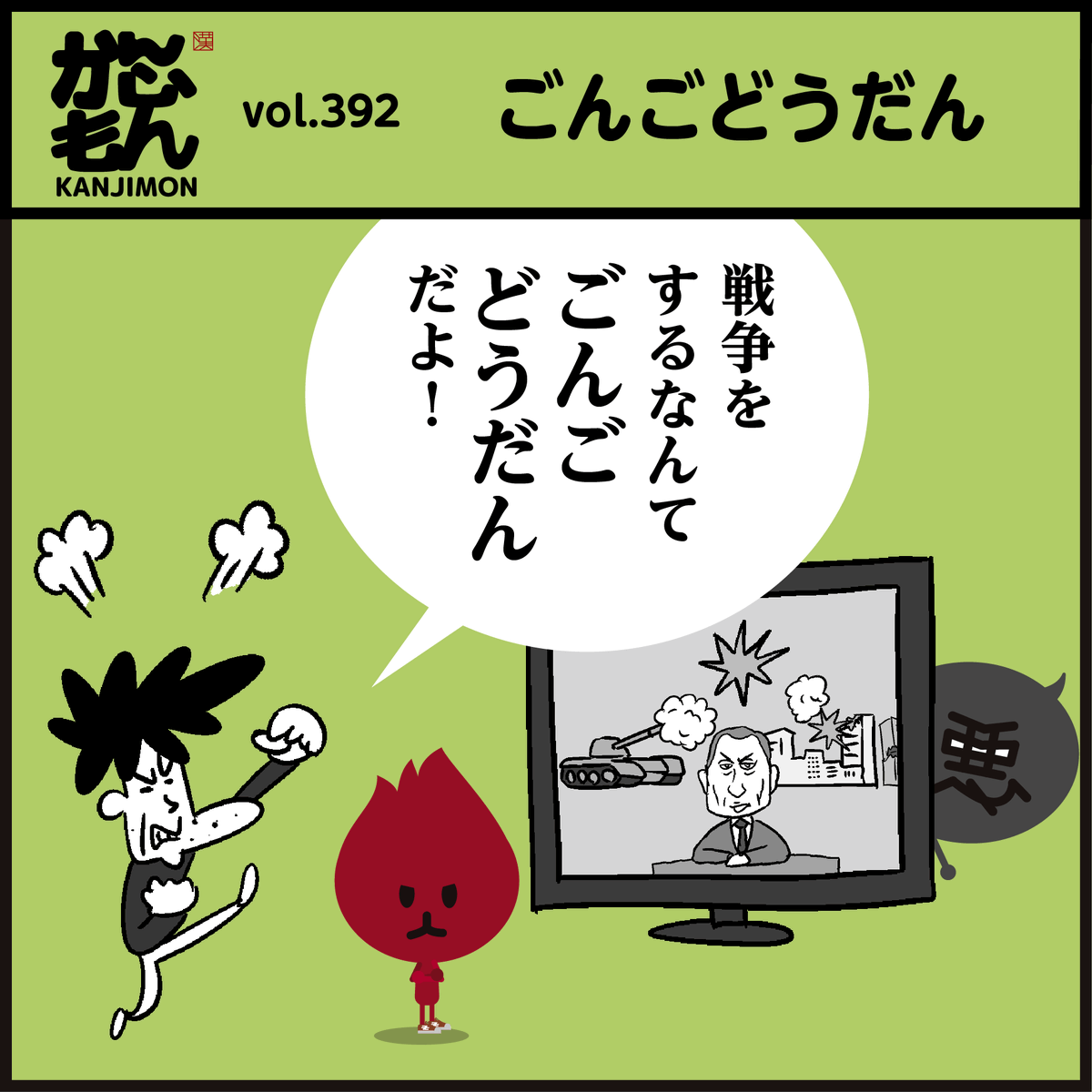 漢字「ごんごどうだん」正解しましたか～?
#イラスト #4コマ漫画 #ウクライナに平和を #戦争反対 