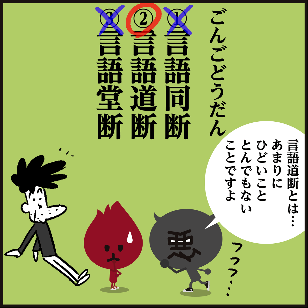 漢字「ごんごどうだん」正解しましたか～?
#イラスト #4コマ漫画 #ウクライナに平和を #戦争反対 