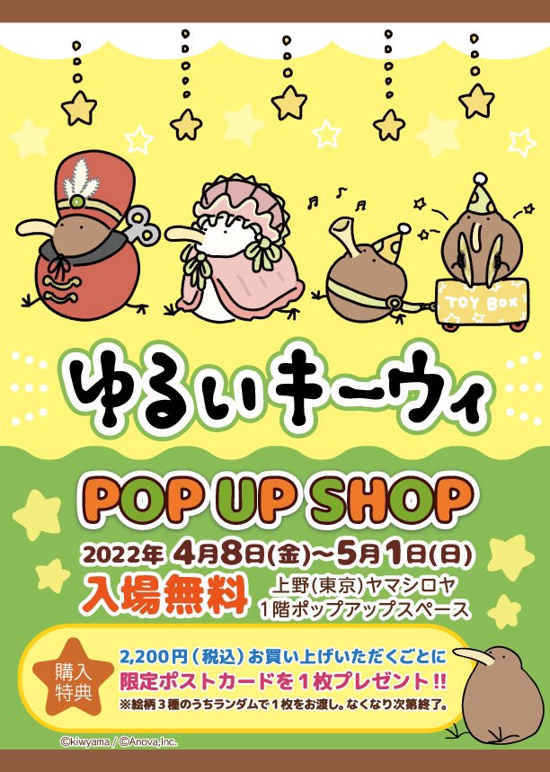 「🥝ゆるいキーウィ POP UP SHOP🥝
4/8〜5/1  #ヤマシロヤ 」|きう山🥝新スタンプ発売🕺のイラスト