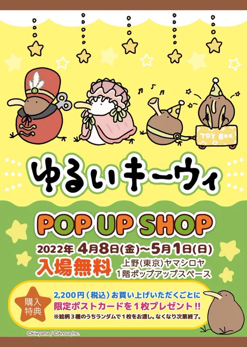 🥝ゆるいキーウィ POP UP SHOP🥝
4/8〜5/1  #ヤマシロヤ 様の1階ポップアップスペースにて開催です!
新グッズや購入特典もご用意してお待ちしております✌️ 
