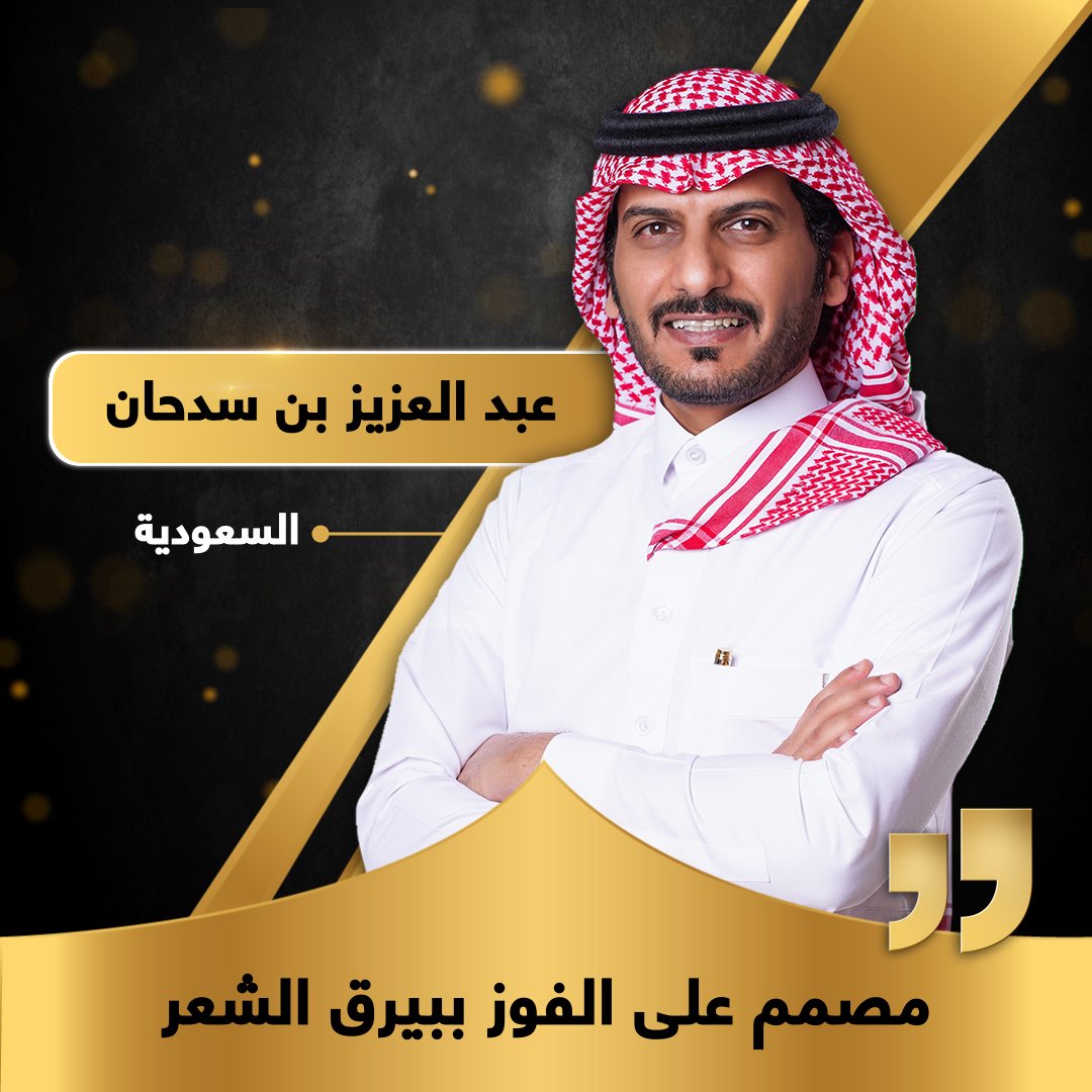 البيرق غايته.. الشاعر السعودي 🇸🇦 عبدالعزيز بن سدحان ينتظر تصويتكم لتحقيق الحلم
التصويت من خلال الموقع الإلكتروني 
millionspoet.ae/voting

أو تطبيق شاعر المليون
bit.ly/31uIMVt
apple.co/3ow6Bog

#شاعرالمليون | #شاعرالمليون10 | #صح_لسانك | #فالك_البيرق
