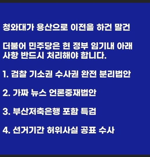 296901's tweet photo. 민주당은 청와대가 용산으로 가건, 도쿄로 가건 상관하지 말고, 아래 이것부터 처리하는데 힘을 기울려야 될 거라고 보는데.. https://t.co/yAj46A4QXV